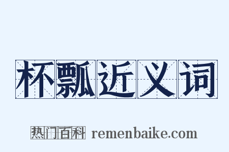 杯瓢近义词是什么意思的图片